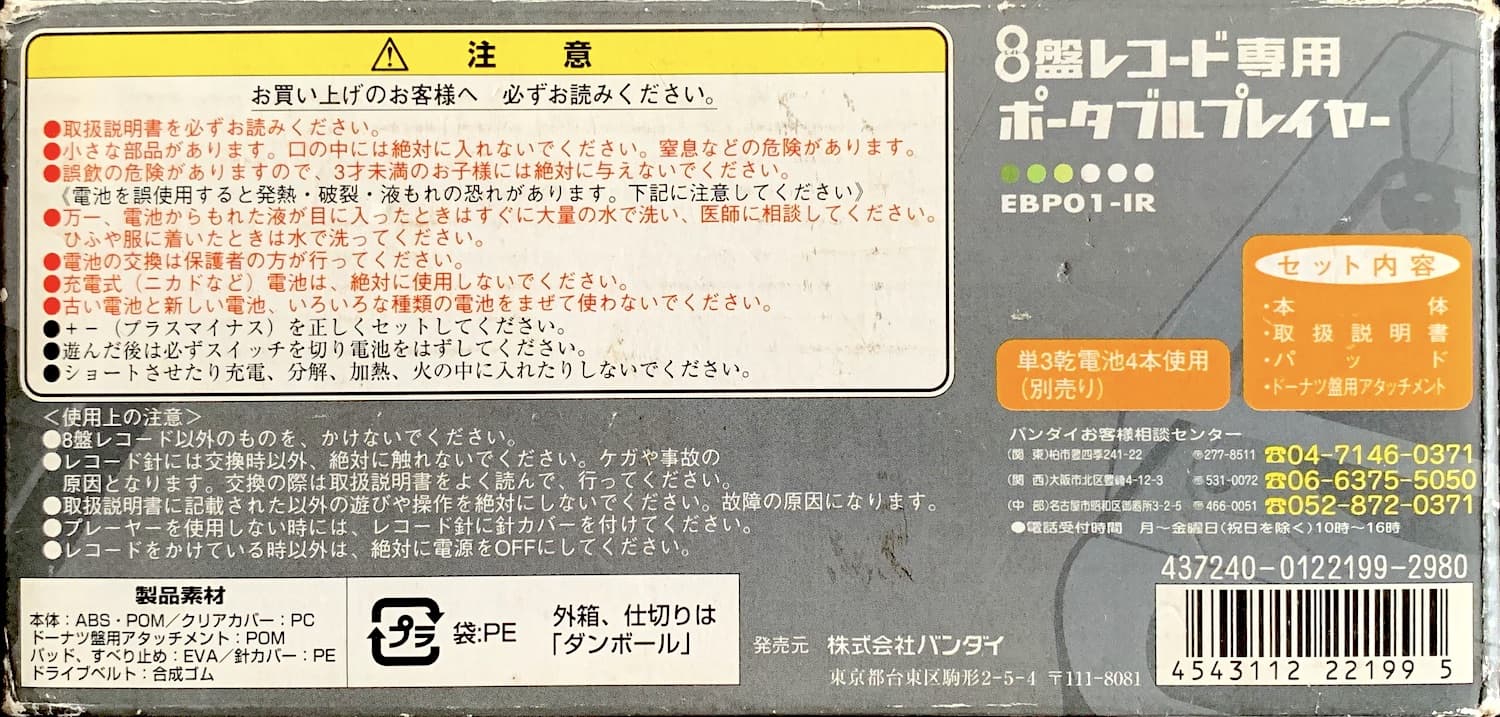Bandai 8-ban record player box - rear