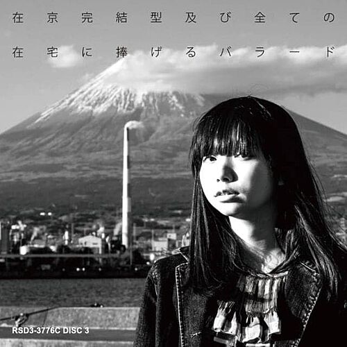 在京完結型及び全ての在宅に捧げるバラード -Radio Edit- by 3776