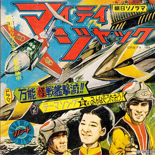 マイティジャック by フールサンズ合唱団