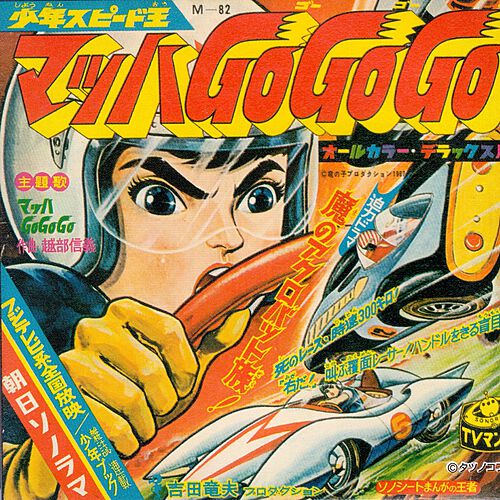 マッハGoGoGo by ボーカル・ショップ