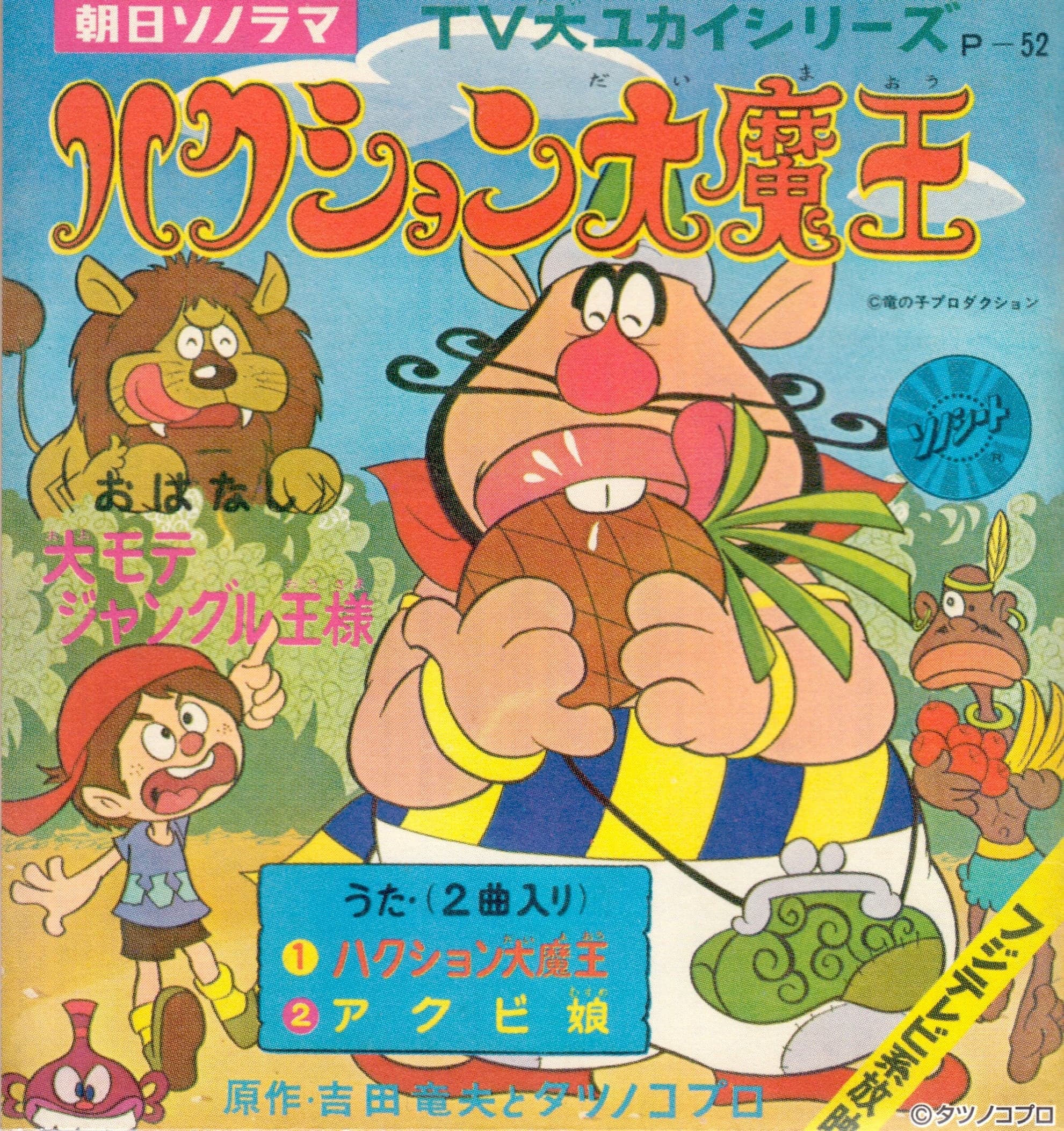 ハクション大魔王 by 嶋崎由理 - 3