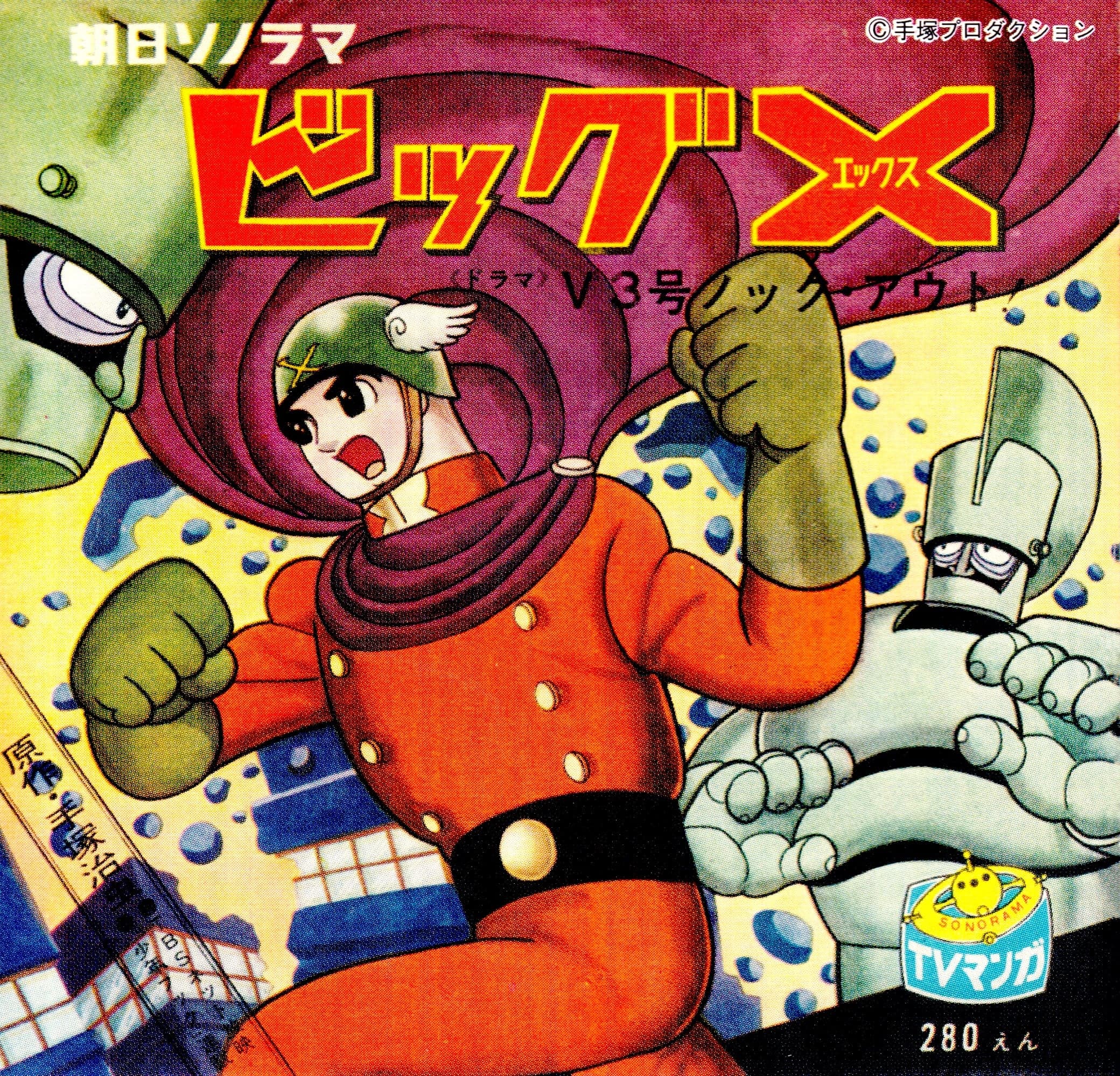 ビックX by 上高田少年合唱団 - 3