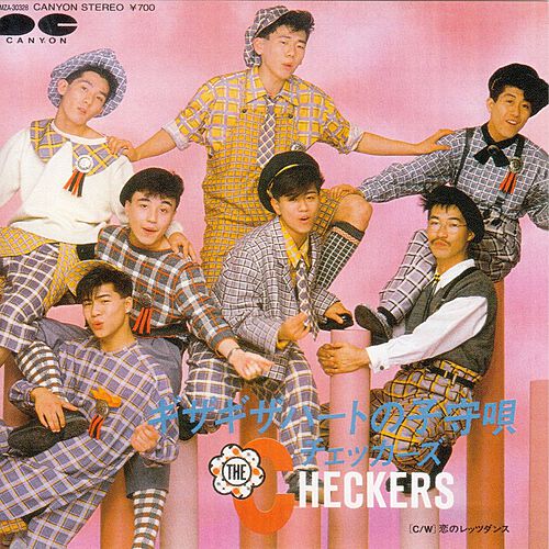 ギザギザハートの子守り歌 by The Checkers