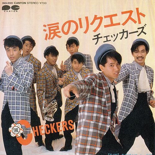 涙のリクエスト by The Checkers