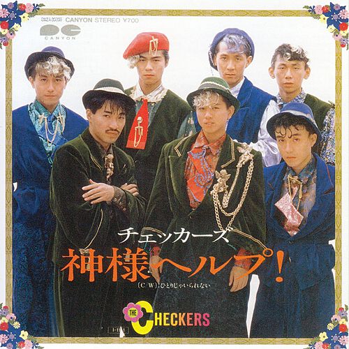 神様ヘルプ! by The Checkers