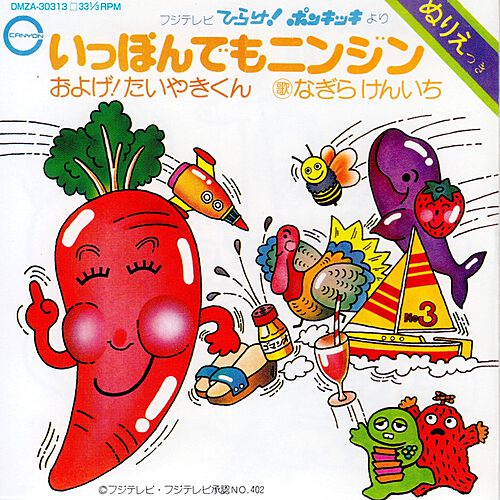 いっぽんでもニンジン by Kenichi Nagira