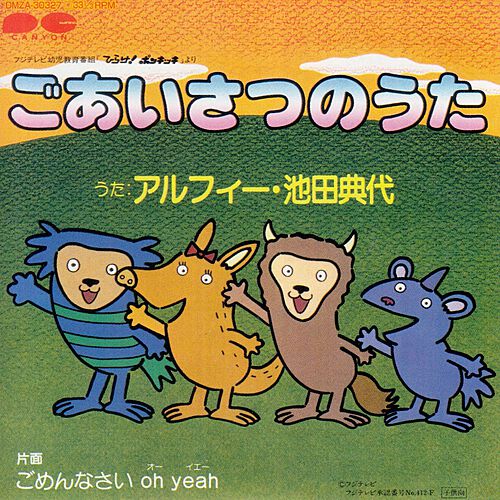 ごあいさつのうた by アルフィー