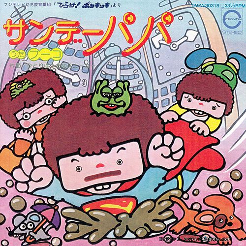 サンデーパパ by 藤本房子