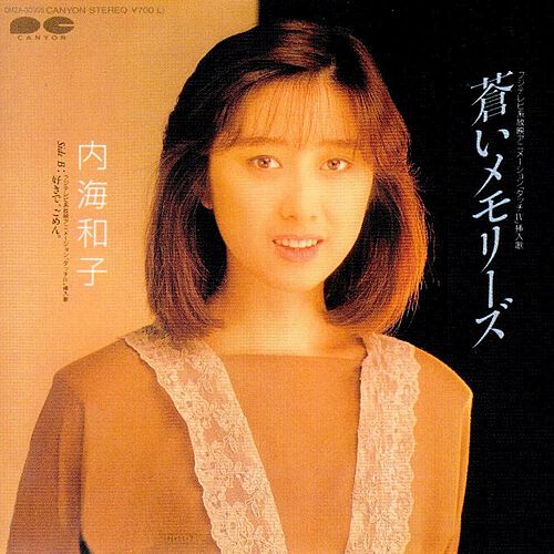 内海和子 3 Records