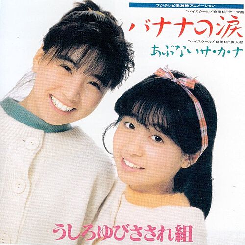 うしろゆびさされ組