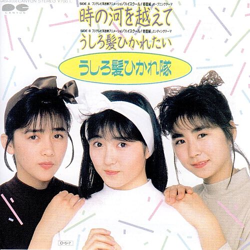 うしろ髪ひかれ隊