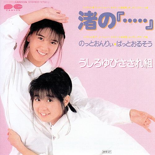 うしろゆびさされ組