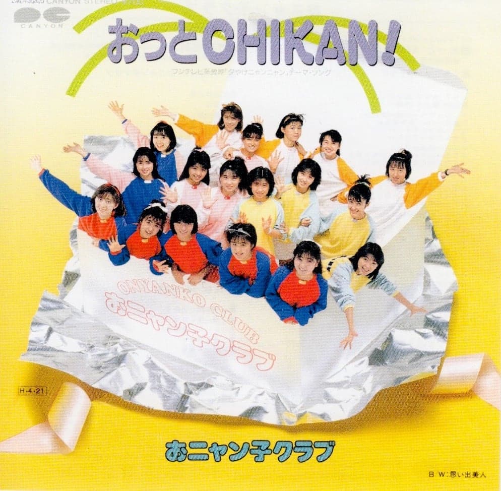 おっとCHIKAN! by おニャン子クラブ - 3