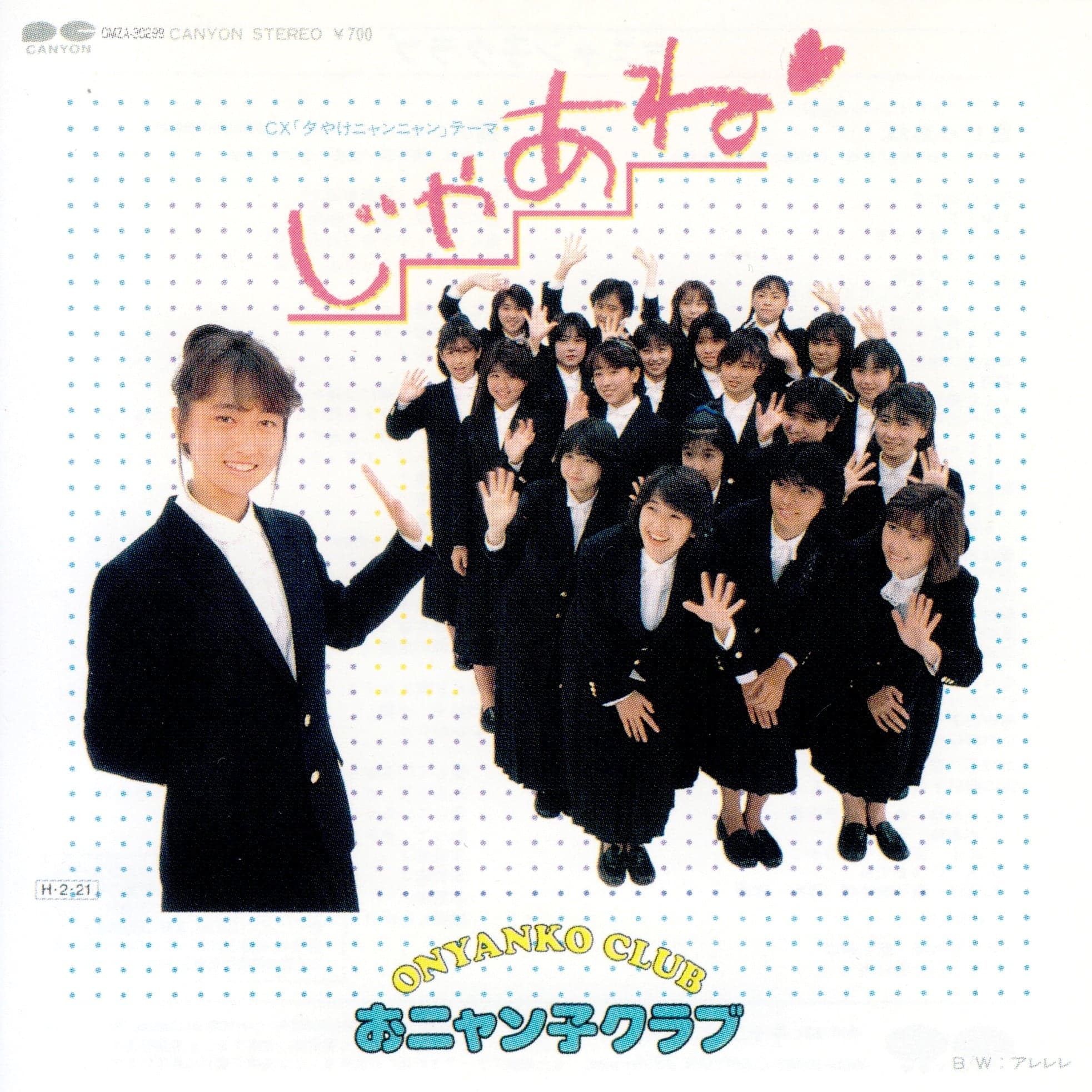 じゃあね by おニャン子クラブ - 3