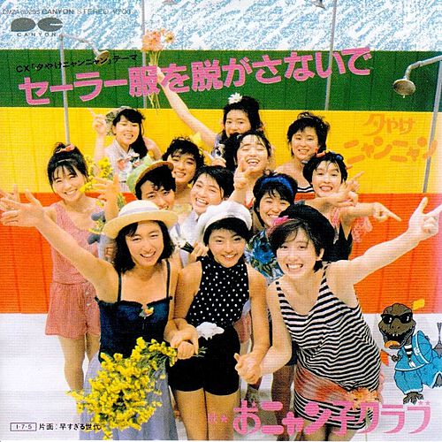 ★未開封★ おニャン子クラブ SINGLES コンプリート 2CD おニャン子クラブ」SINGLES コンプリート - Album by Onyanko